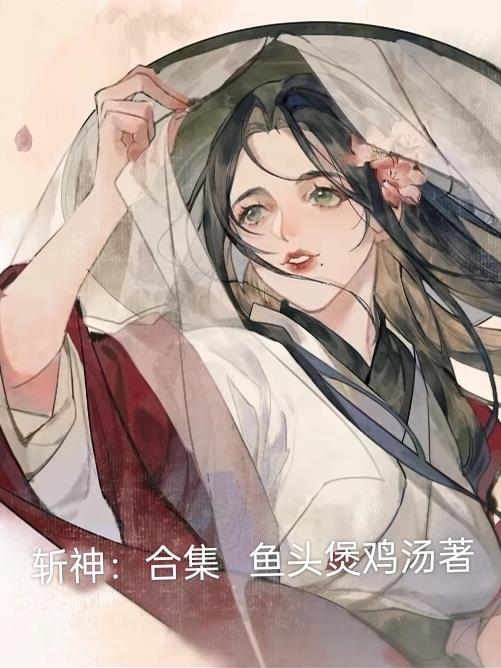斩神:合集