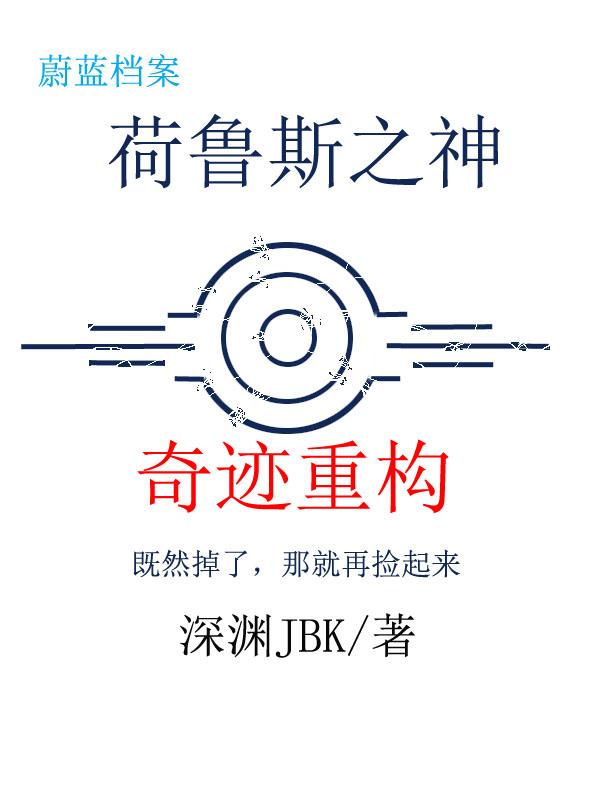 荷鲁斯之神：奇迹重构