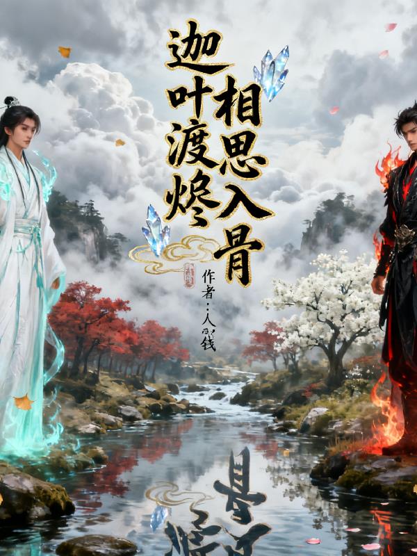 迦叶渡烬相思入骨