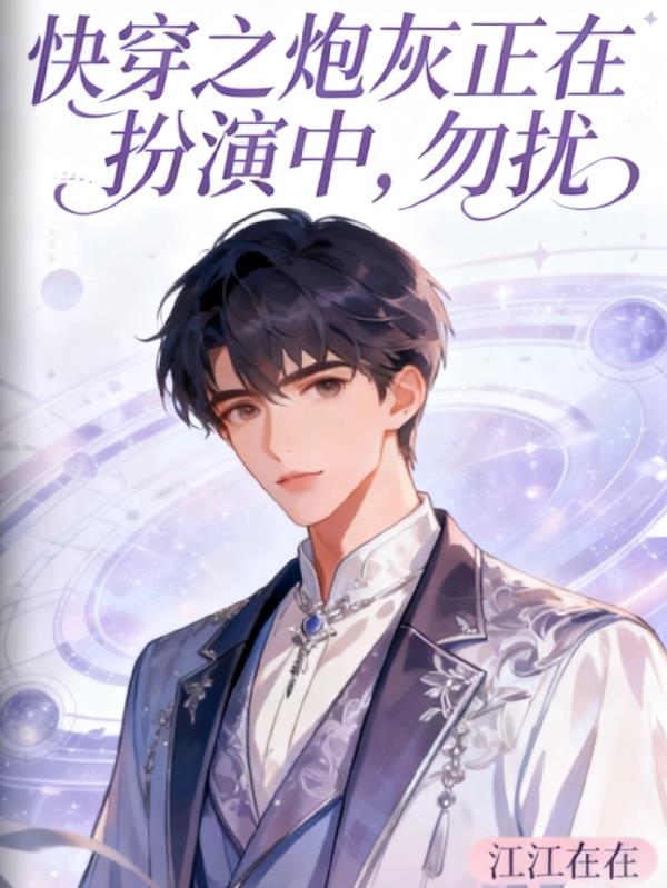 快穿之炮灰正在扮演中，勿扰