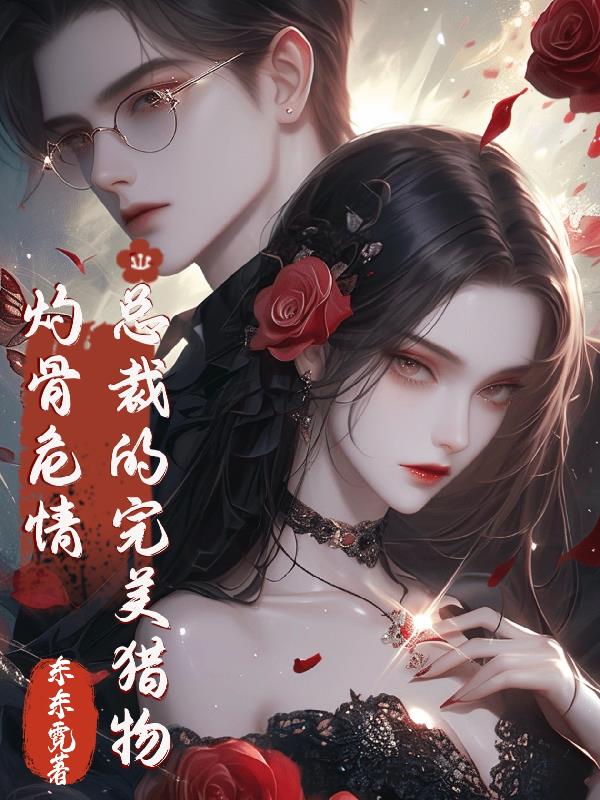 灼骨危情:总裁的完美猎物