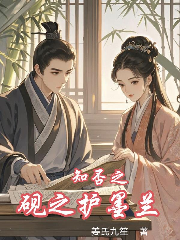 知否之砚之护墨兰