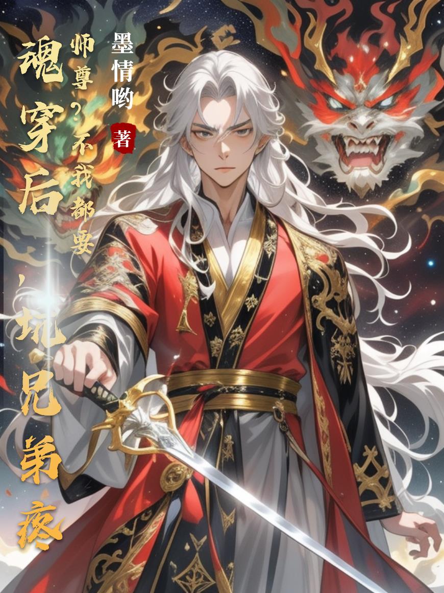 魂穿后,坑兄弟疼师尊?不我都要