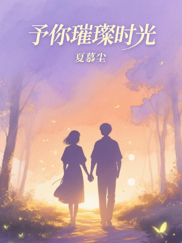 予你璀璨时光