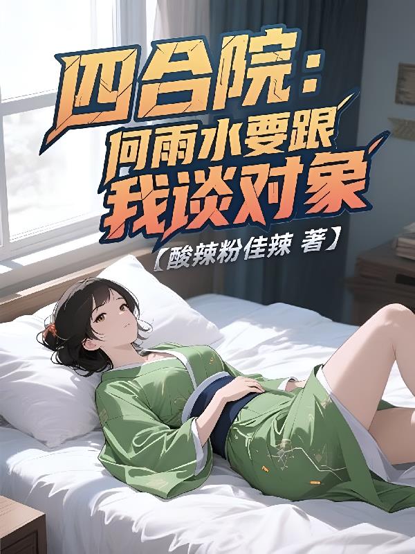 四合院：何雨水要跟我谈对象