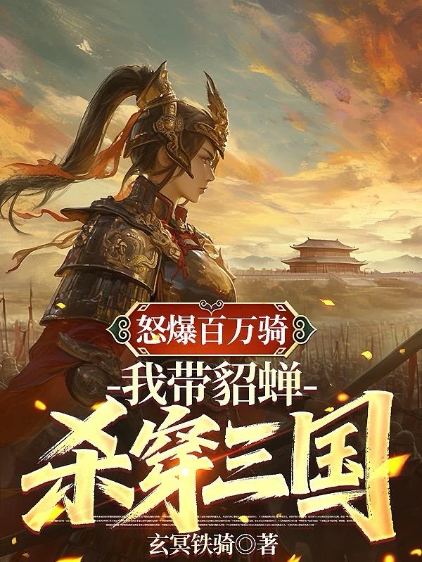 怒爆百万骑，我带貂蝉，杀穿三国