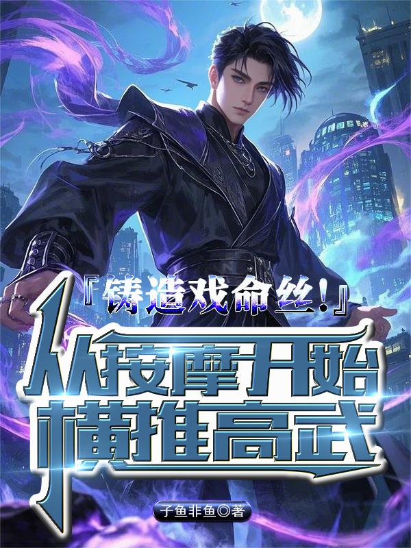 铸造戏命丝！从按摩开始横推高武