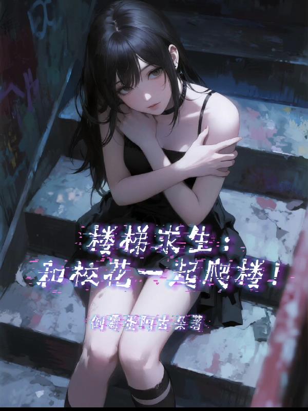 楼梯求生，和校花一起爬楼