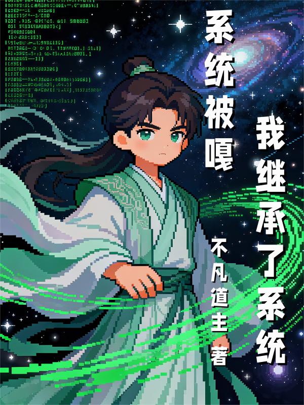 系统被嘎，我继承了系统