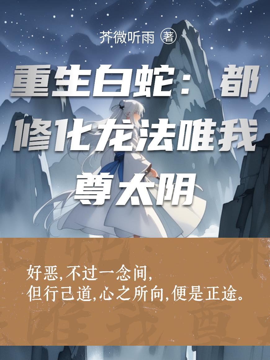 重生白蛇：都修化龙法唯我尊太阴
