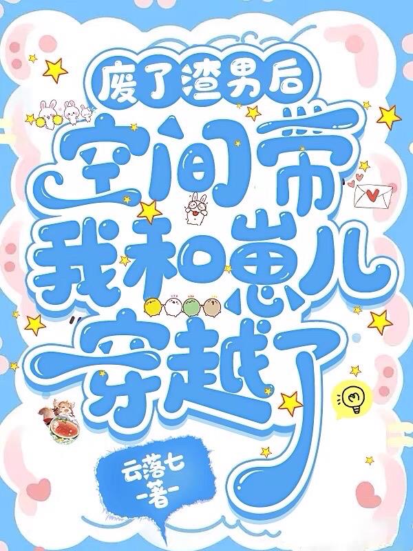 废了渣男后空间带我和崽儿穿越了