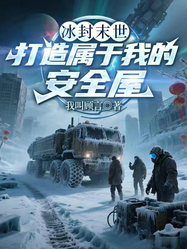 冰封末世:打造属于我的安全屋