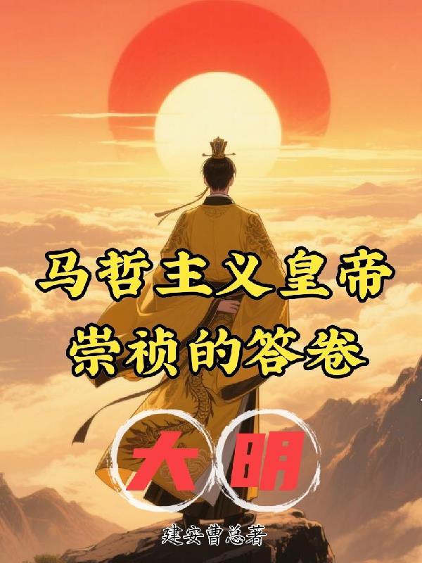 大明马哲主义皇帝：崇祯的答卷