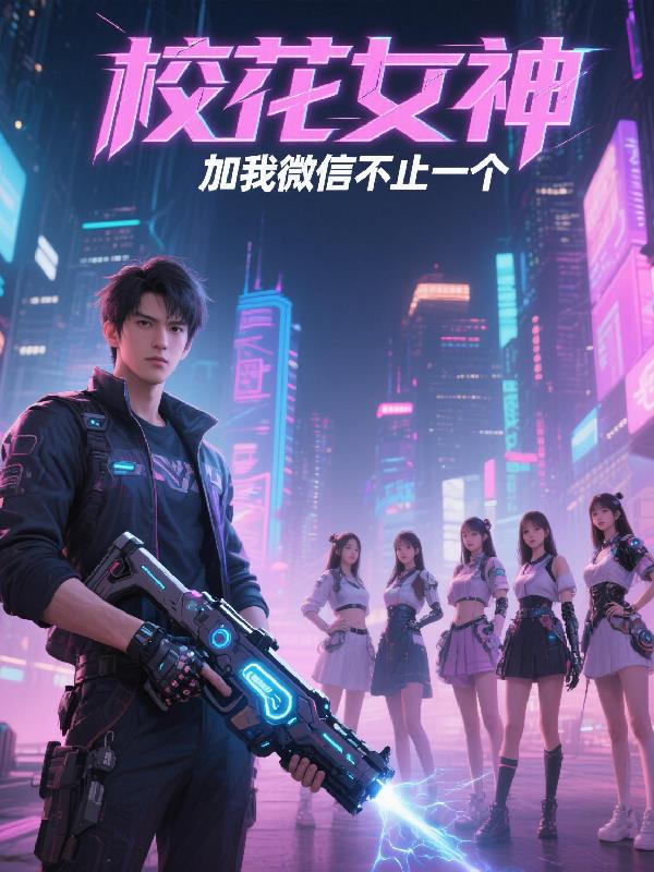 校花女神加我微信，不止一个