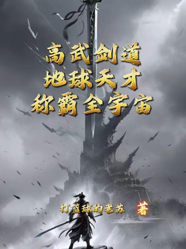 高武剑道：地球天才称霸全宇宙