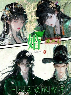 姐妹换婚嫁双王,一人送顶绿帽子