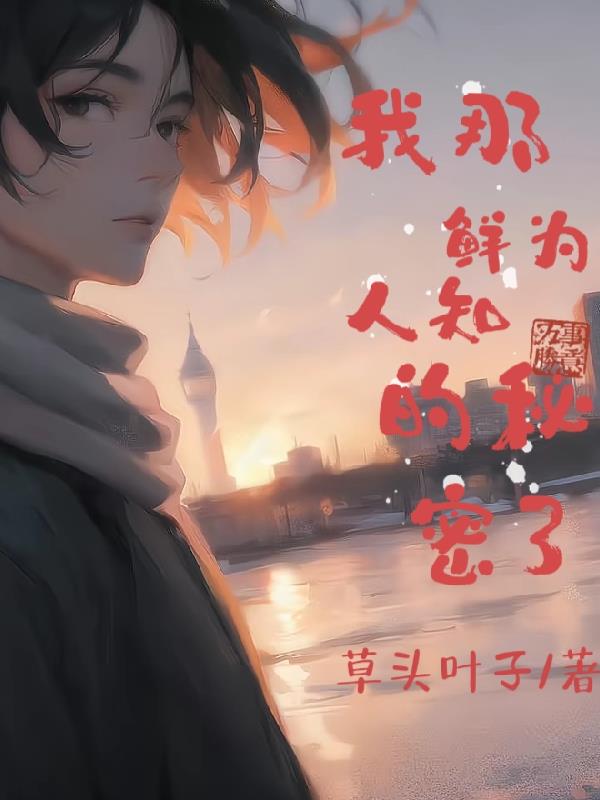 我那鲜为人知的秘密3