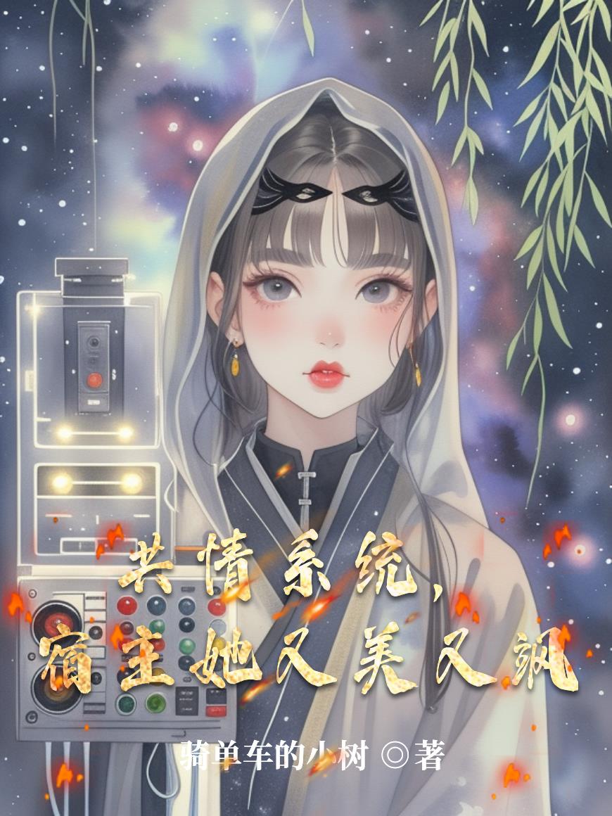 共情系统，宿主她又美又飒