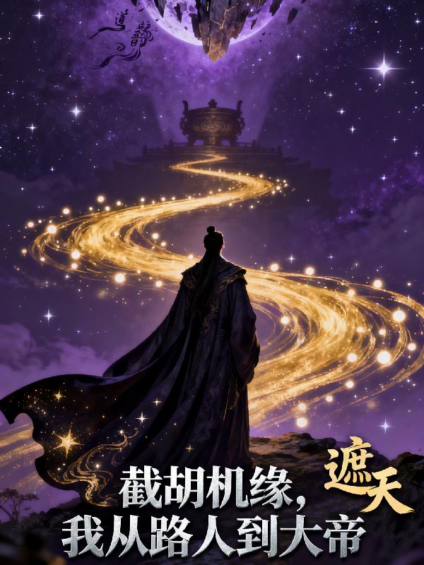 遮天：截胡机缘，我从路人到天帝