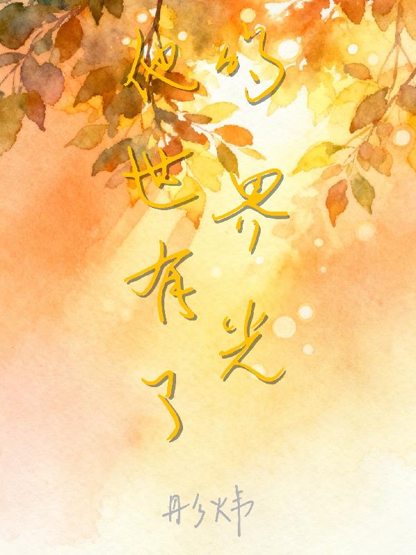 他的世界有光了