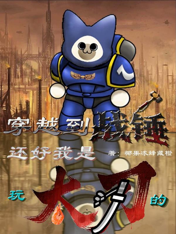 穿越到战锤，还好我是玩太刀的