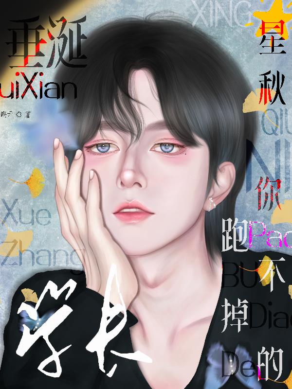 【垂涎】学长,你跑不掉的