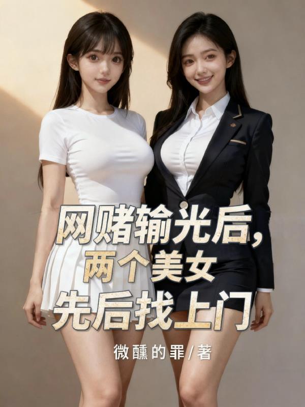 网赌输光后,两个美女先后找上门