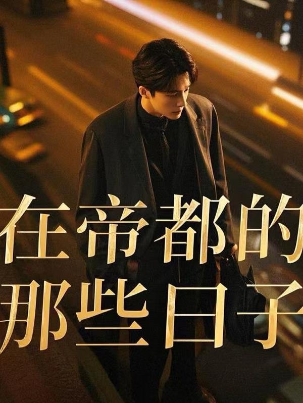 在帝都的那些日子