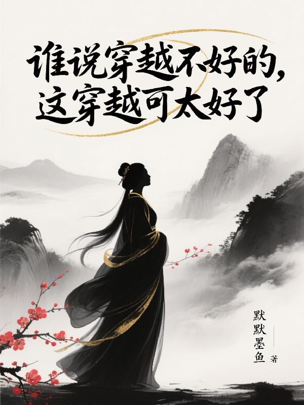 谁说穿越不好的,这穿越可太好了