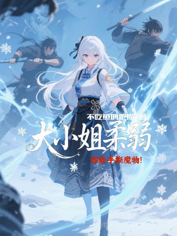 大小姐柔弱,却能手撕魔族