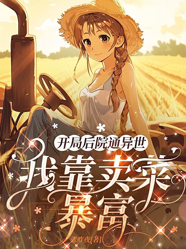 开局后院通异世:我靠卖菜暴富