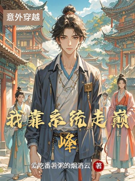 我靠系统走巅峰