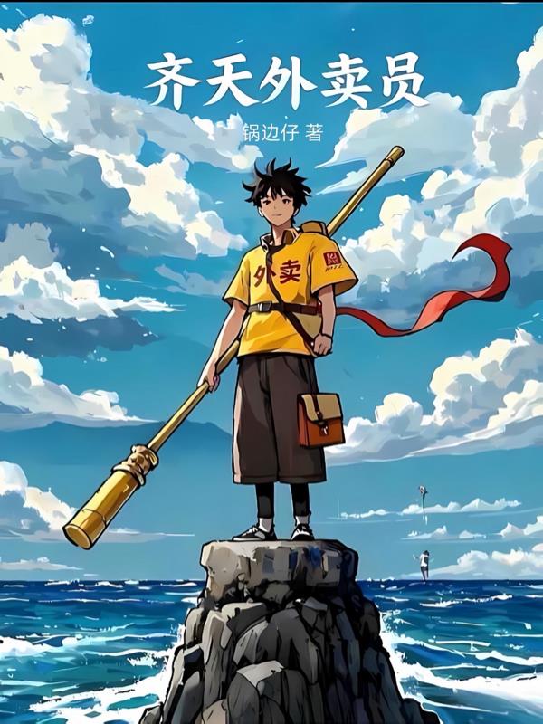 齐天外卖员