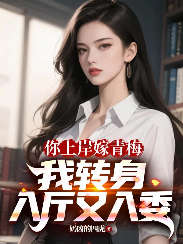 你上岸嫁青梅:我转身入厅又入委