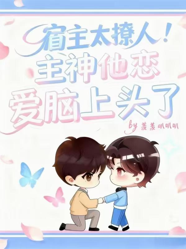 宿主太撩人!主神他恋爱脑上头了