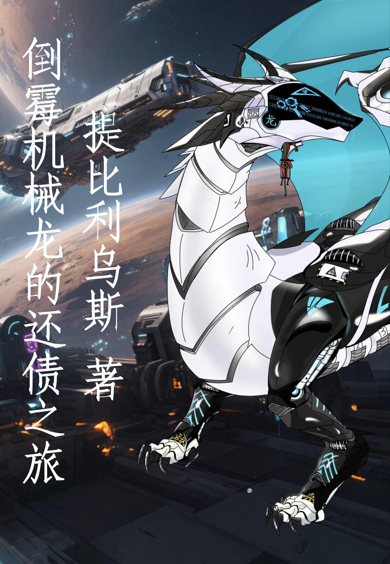 倒霉机械龙的还债之旅