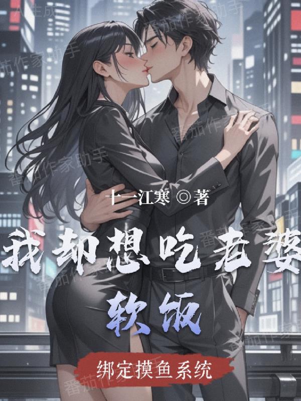 绑定摸鱼系统，我却想吃老婆软饭