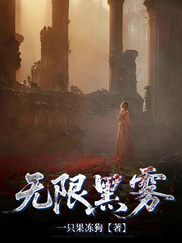 无限黑雾