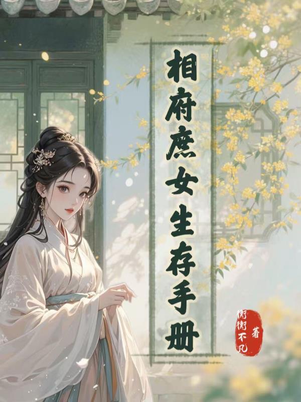相府庶女生存手册
