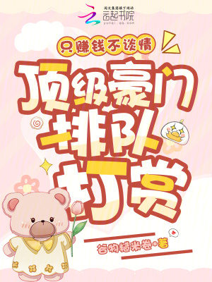 只赚钱不谈情,顶级豪门排队打赏