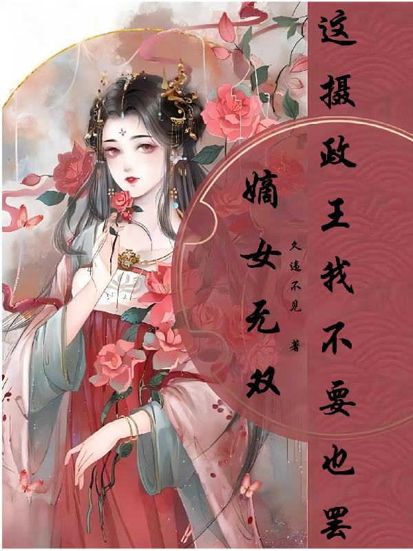 嫡女无双:这摄政王我不要也罢