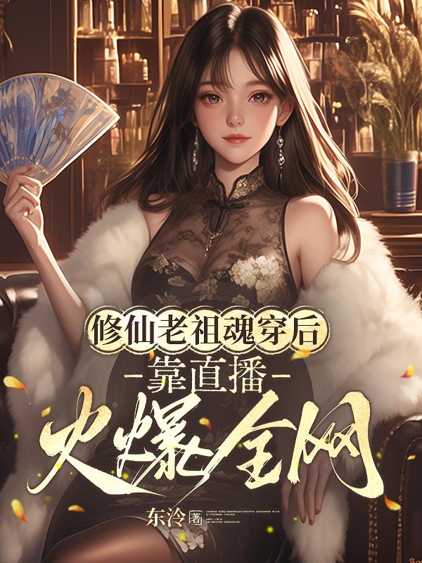 修仙老祖魂穿后,靠直播火爆全网