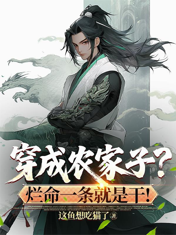 穿成农家子?烂命一条就是干