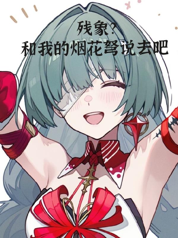 残象?和我的烟花弩说去吧