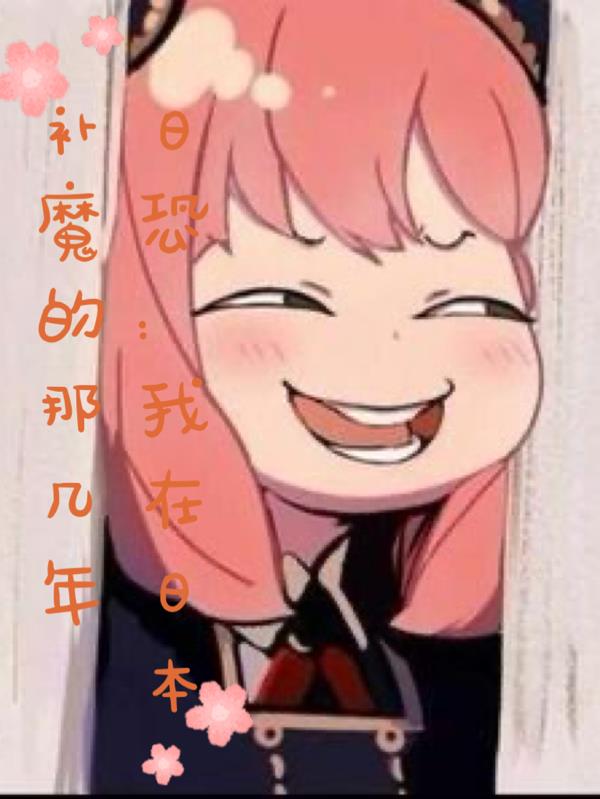 日恐：我在日本补魔的哪几年