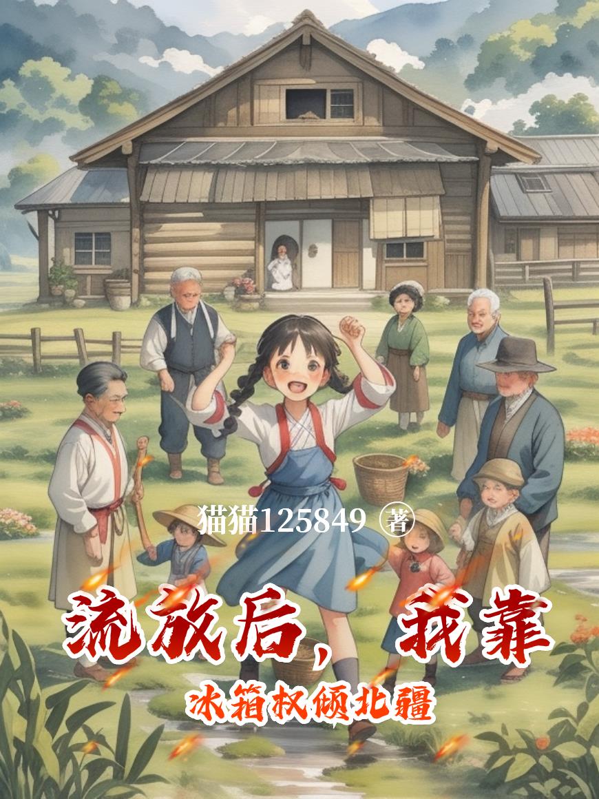 流放后，我靠冰箱权倾北疆