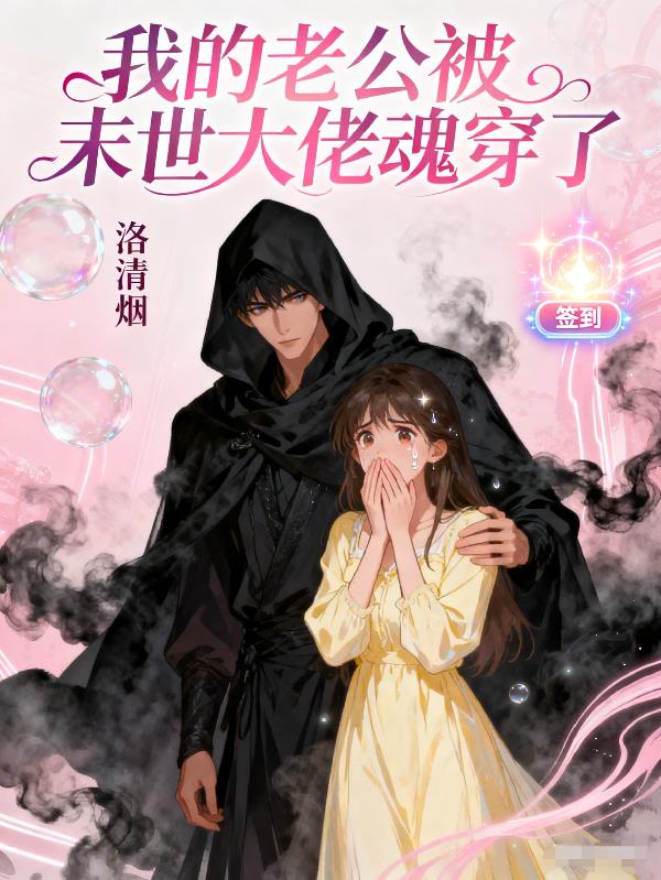 我的老公被末世大佬魂穿了