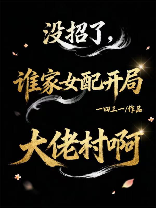 没招了,谁家女配开局大佬村啊