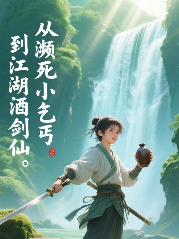 从濒死小乞丐，到江湖酒剑仙