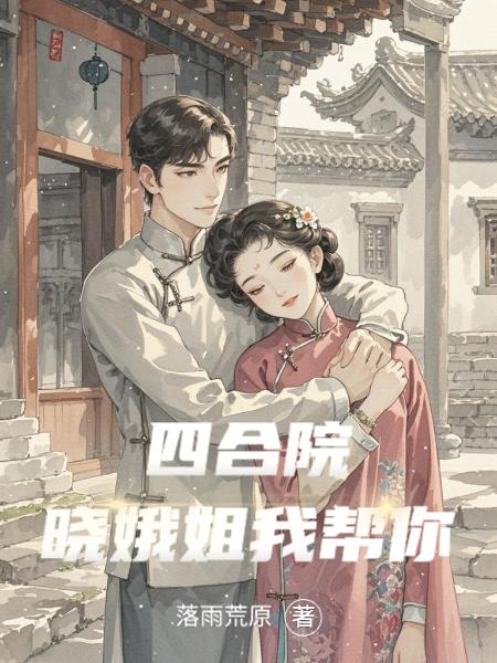 四合院:晓娥姐我帮你